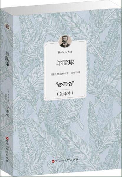 羊脂球
