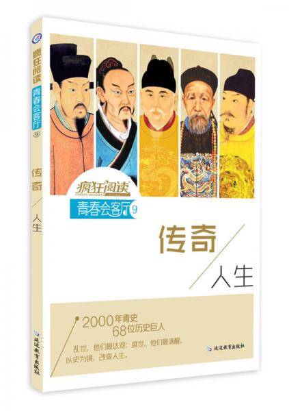 疯狂阅读・青春会客厅9 传奇人生--天星教育