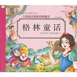 云阅读注音版经典童话・格林童话