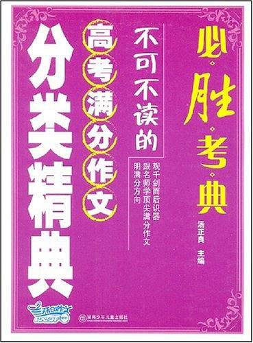 必胜考典：不可不读的高考满分作文分类精典