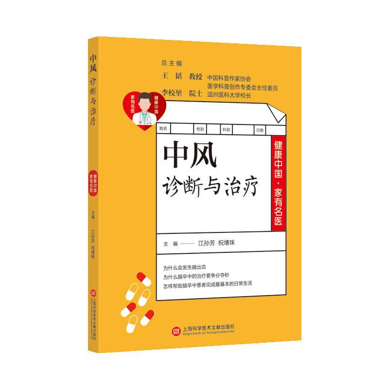健康中国·家有名医丛书：中风诊断与治疗
