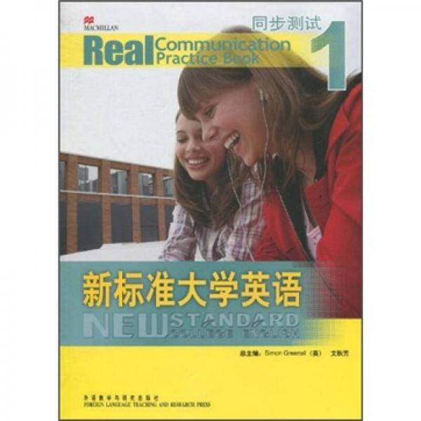 新标准大学英语