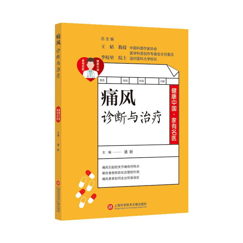 健康中国・家有名医丛书：痛风诊断与治疗