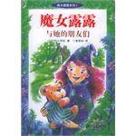 魔女露露与她的朋友们