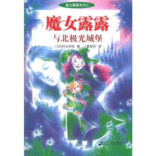魔女露露与北极光城堡