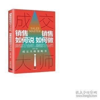 销售如何说顾客才会听，销售如何做顾客才会买 会说与会做口才锻炼