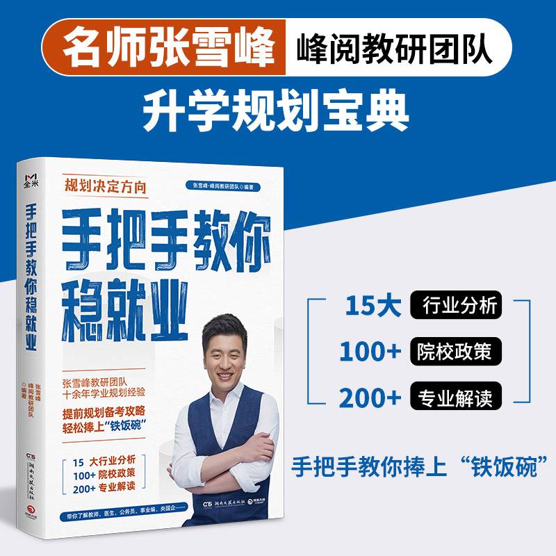 手把手教你稳就业（名师张雪峰·峰阅教研团队全新力作！“铁饭碗”就业规划宝典！手把手带你了解教师、公务员、事业编、央国企……）
