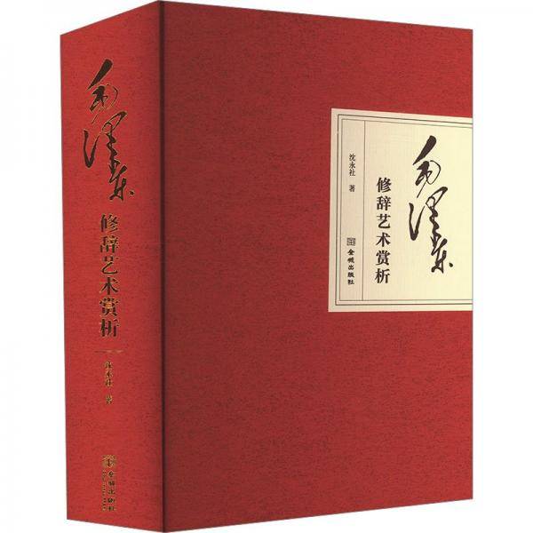 毛泽东修辞艺术赏析