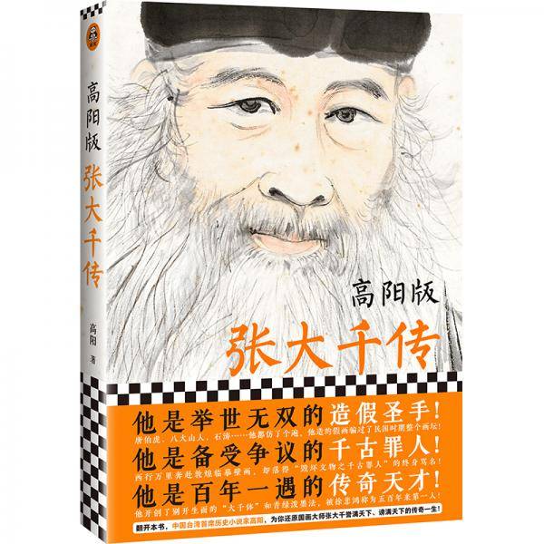 高阳版张大千传
