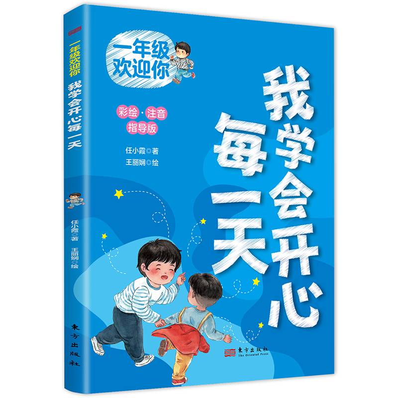 一年级欢迎你：我学会开心每一天
