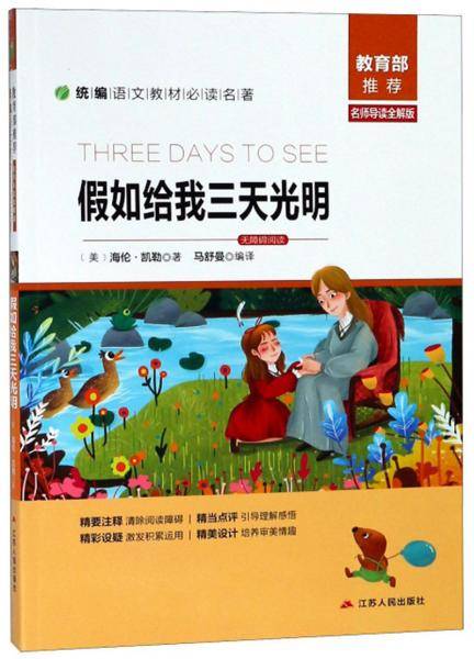 假如给我三天光明（名师导读全解版无障碍阅读）/统编语文教材必读名著