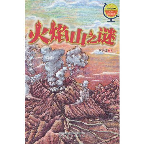 刘兴诗爷爷给孩子讲地理故事：火焰山之谜