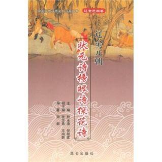 辽金元朝状元诗榜眼诗探花诗
