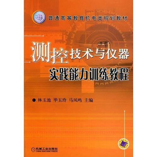 测控技术与仪器实践能力训练教程