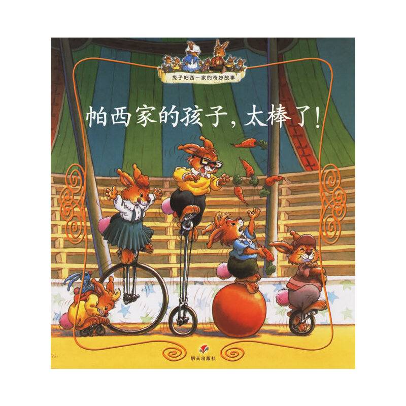 帕西家的孩子太棒了——兔子帕西一家的奇妙故事