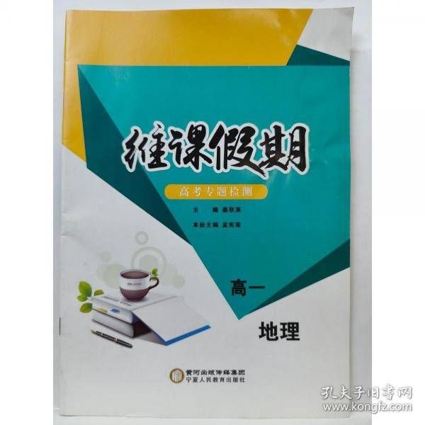 维课假期 高一地理