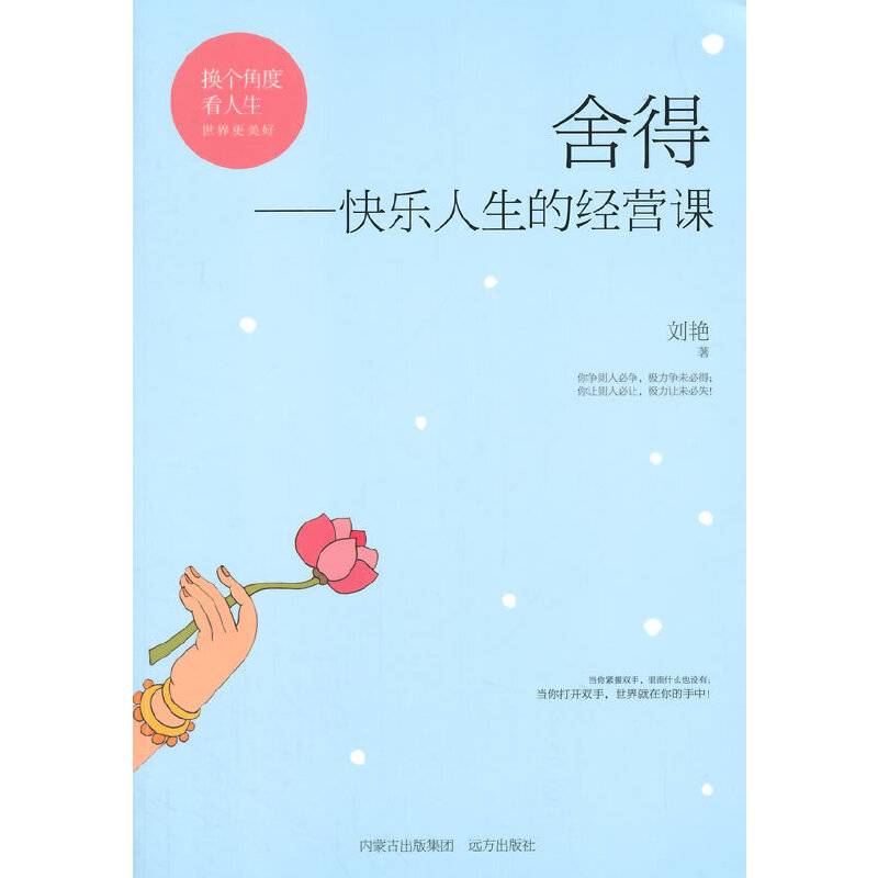 舍得，快乐人生的经营课