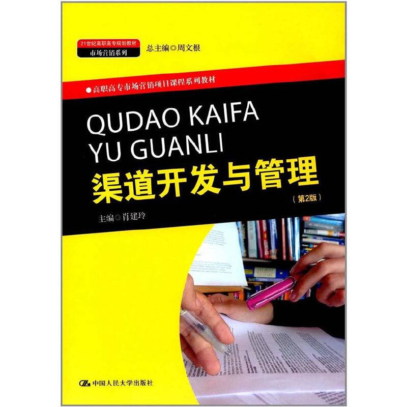 渠道开发与管理