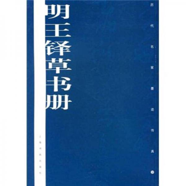 明王铎草书册