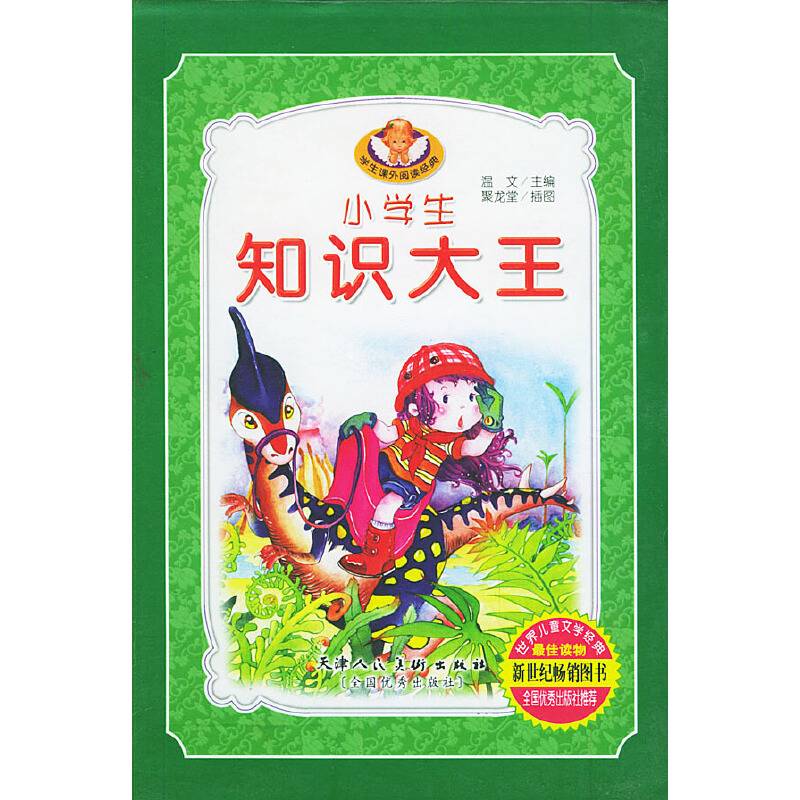 知识大王（全四册）