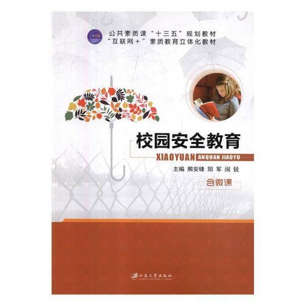 校园安全教育