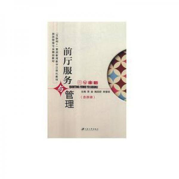 前厅服务与管理