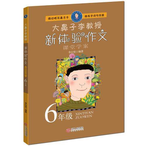 大鼻子李教授:新体验作文六年级
