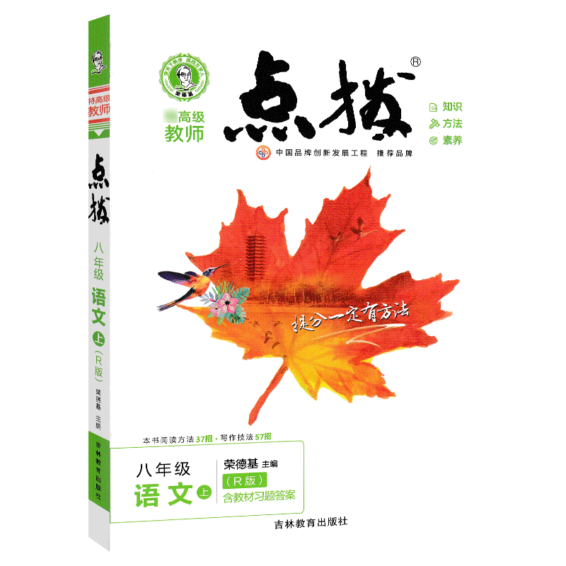 2022秋点拨八年级上册语文RJ人教版 特高级教师点拨 初二8年级教材讲解同步练习同步训练