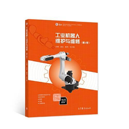 工业机器人维护与维修（第2版）