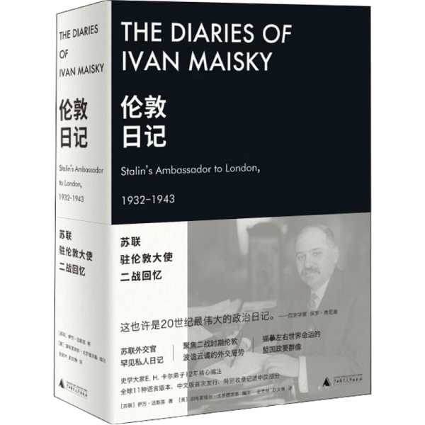 伦敦日记：苏联驻伦敦大使二战回忆