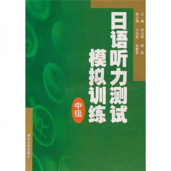 日语听力测试模拟训练（中级）