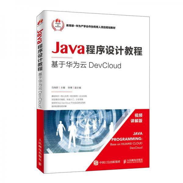 Java程序设计教程――基于华为云DevCloud