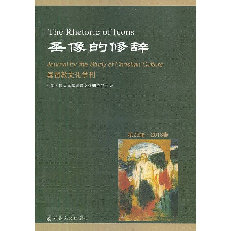 圣像的修辞