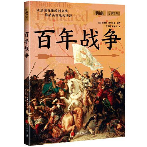 萤火虫全球史029·百年战争