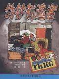伪钞制造者