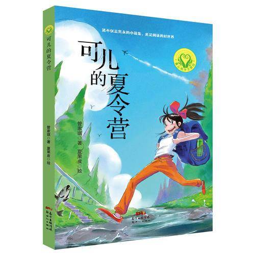 管家琪悠然成长小说：可爱的夏令营
