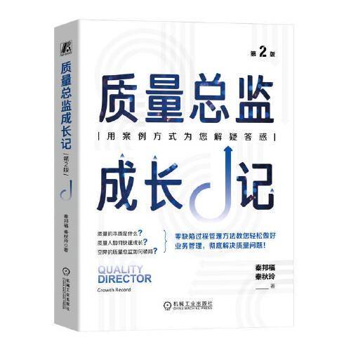 质量总监成长记 第2版 秦邦福 秦秋玲