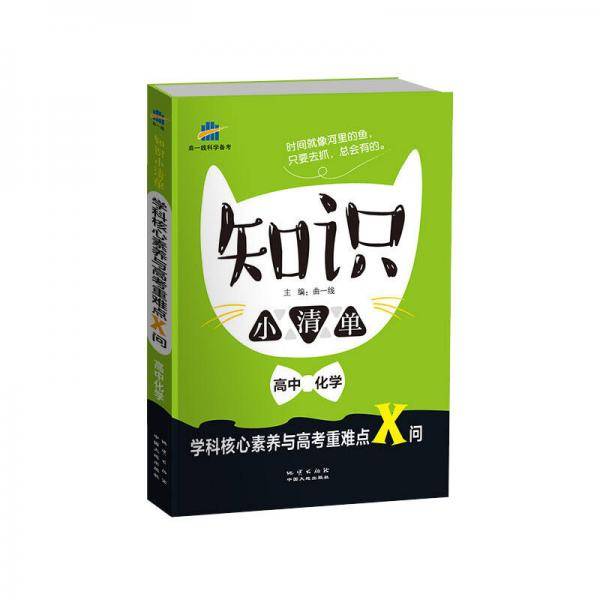 曲一线科学备考（2019）・五三 知识小清单 学科核心素养与高考重难点X问：高中化学