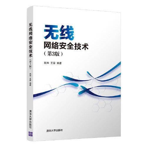 无线网络安全技术（第3版）