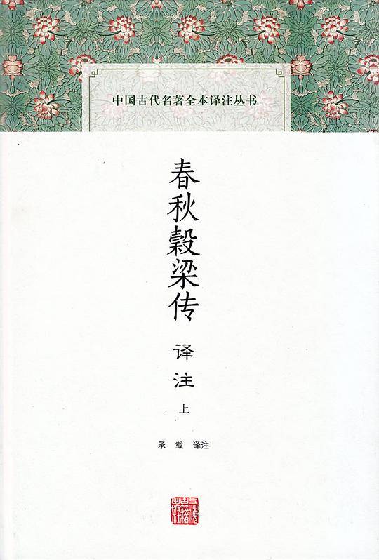 春秋b梁传译注