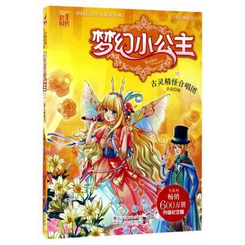 梦幻小公主（海之神族卷 12）：古灵精怪合唱团（升级纪念版）