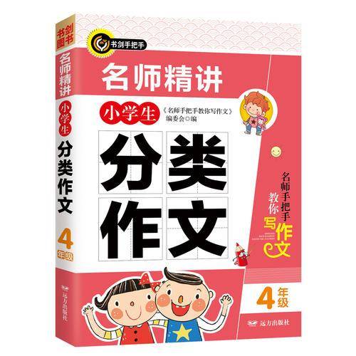 书剑手把手作文  名师精讲小学生分类作文四年级
