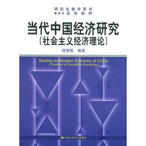 当代中国经济研究