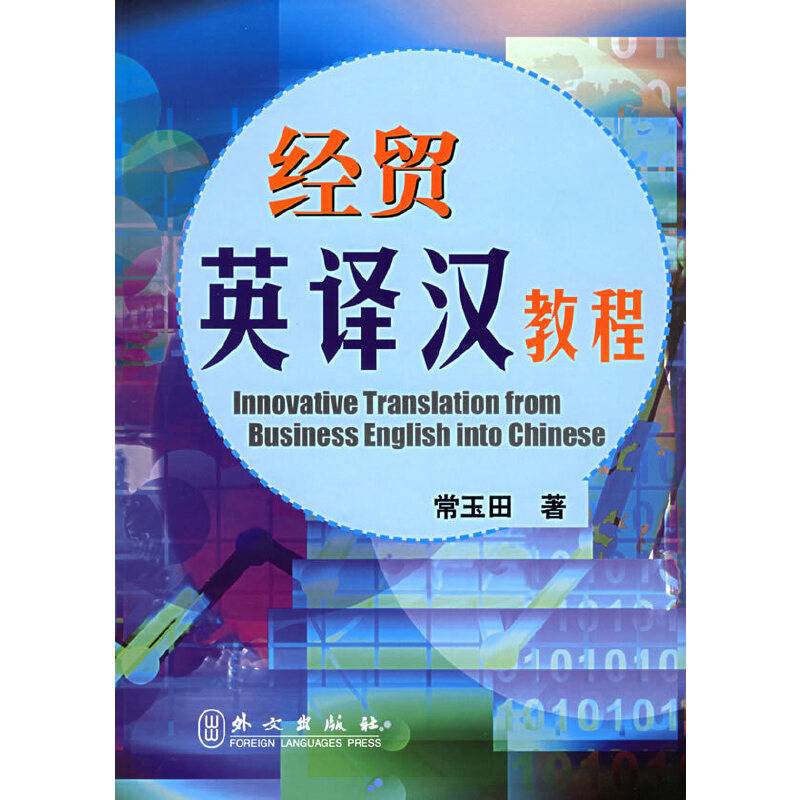经贸英译汉教程