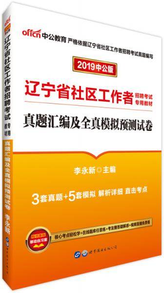 中公版・2019辽宁省社区工作者招聘考试专用教材：真题汇编及全真模拟预测试卷