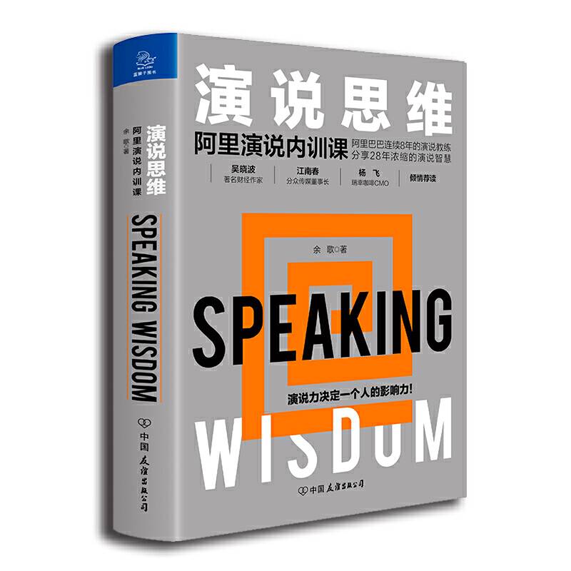 演说思维：阿里演说内训课