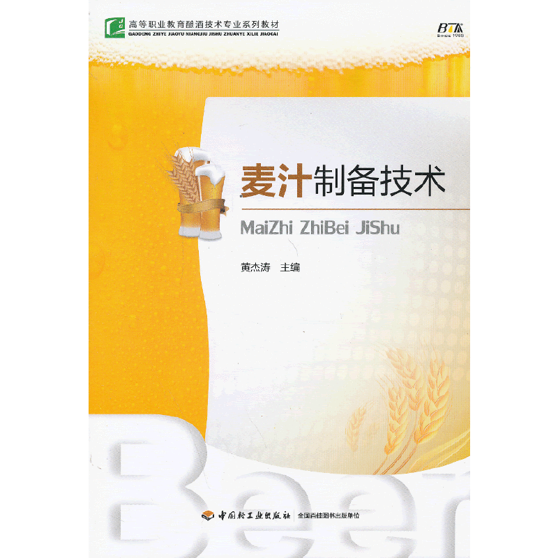 麦汁制备技术