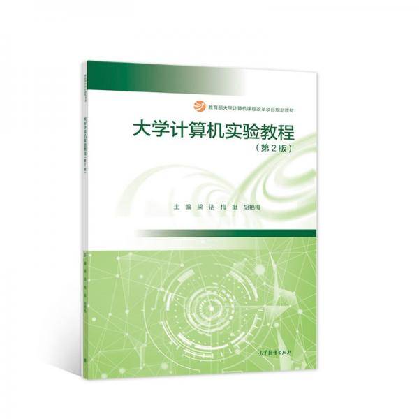 大学计算机实验教程（第2版）