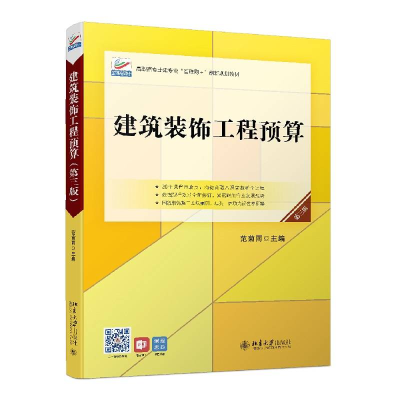 建筑装饰工程预算（第三版）