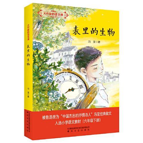 大作家的语文课：表里的生物